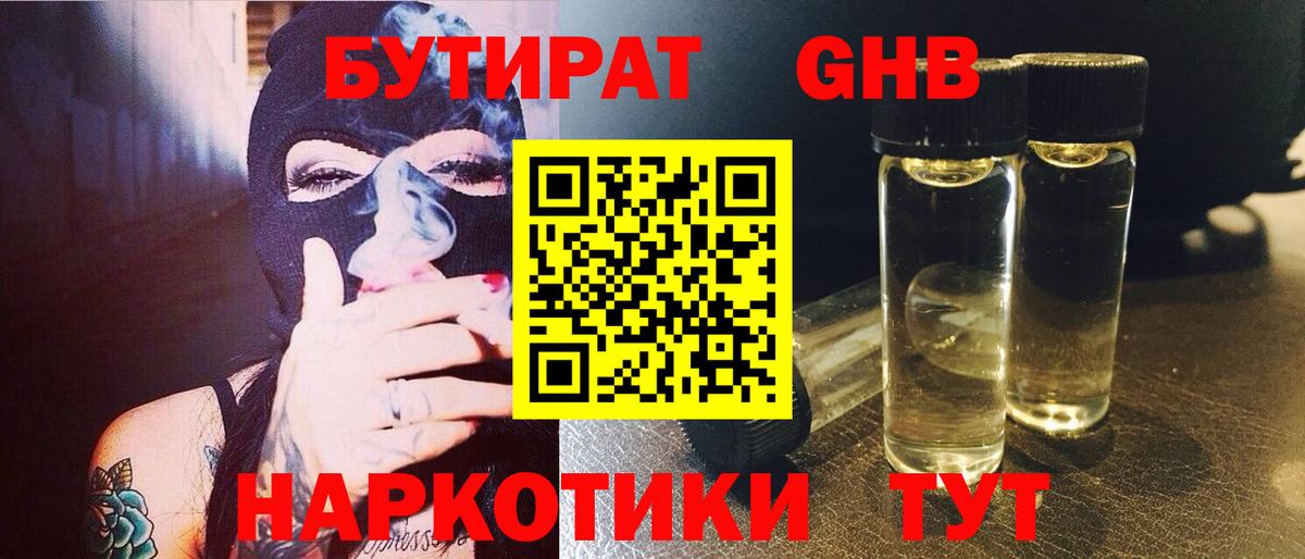 Сланцы  БУТИРАТ GHB  Бутират  Вход с VPN 